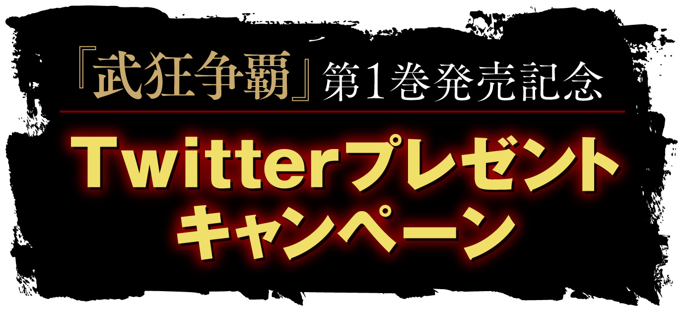 『武狂争覇』第1巻発売記念 Twitterプレゼントキャンペーン