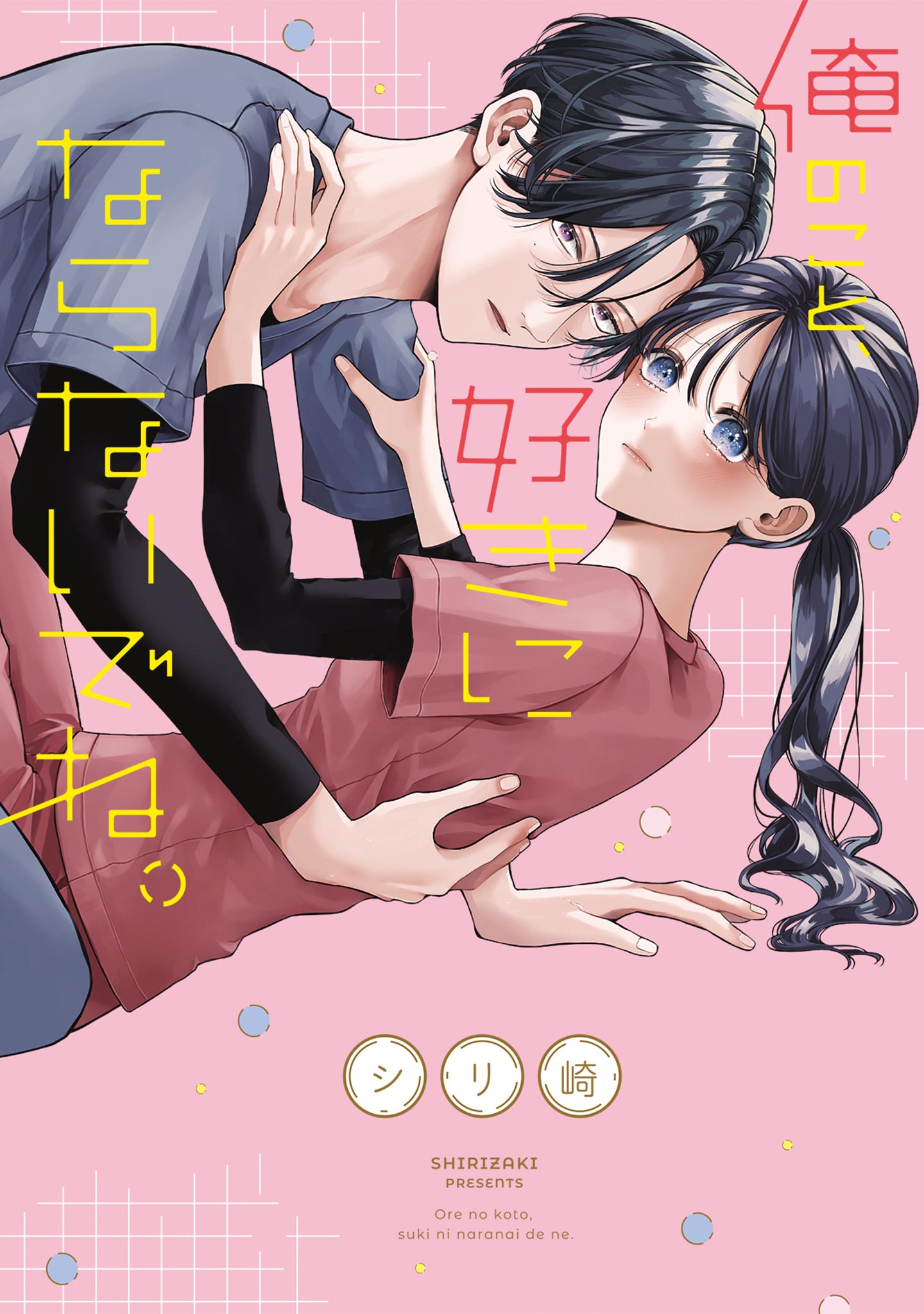 俺のこと、好きにならないでね。
