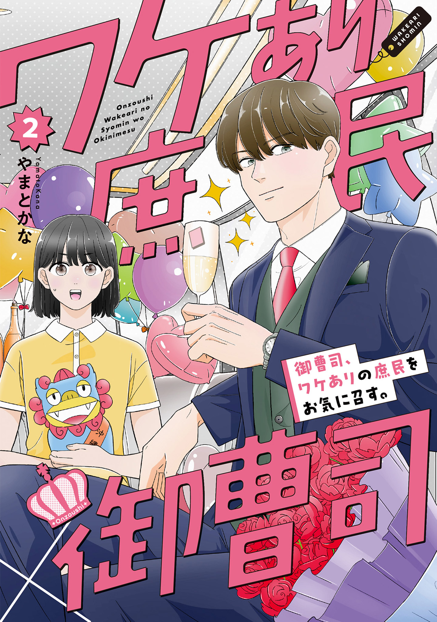 御曹司、ワケありの庶民をお気に召す。②