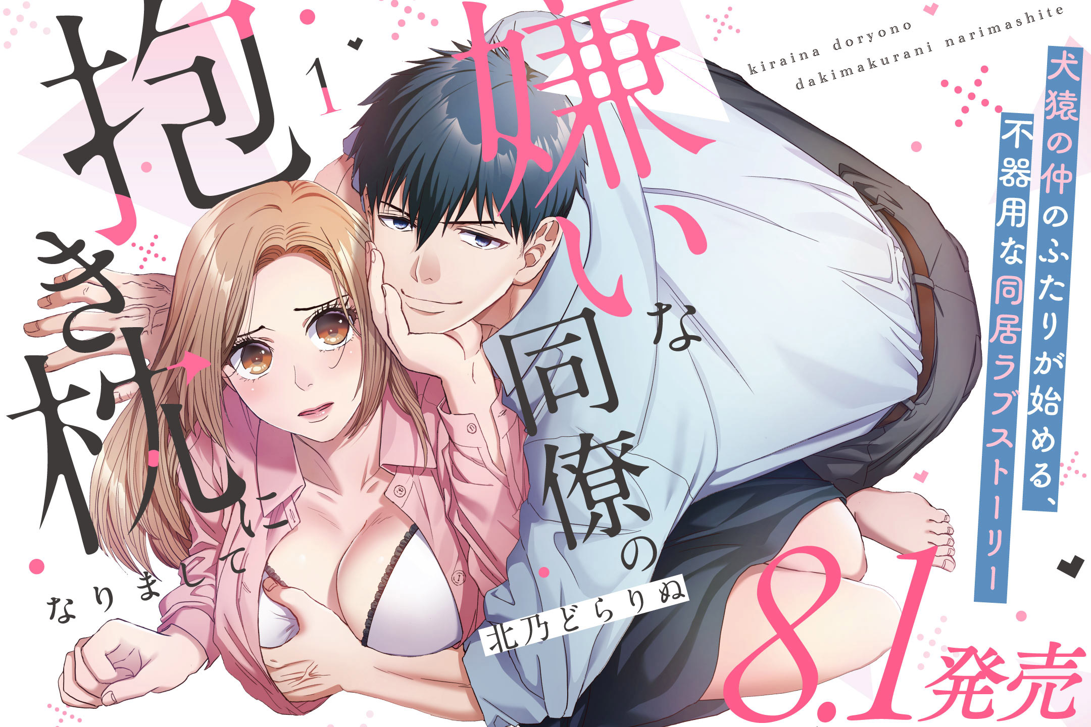 嫌いな同僚の抱き枕になりまして①