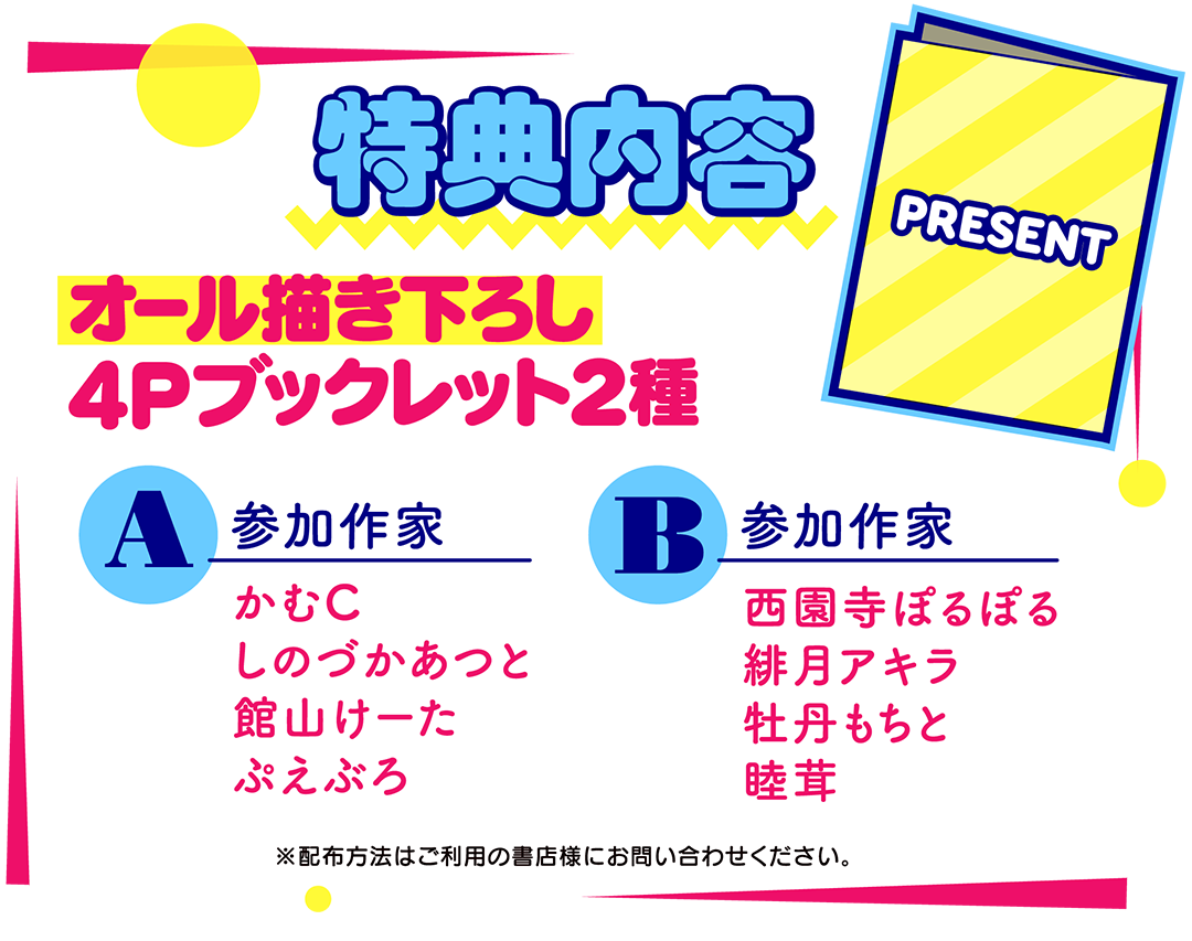特典内容：オール描き下ろし4Pブックレット