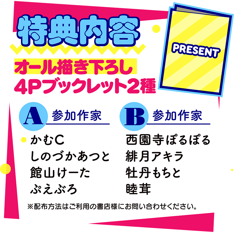 特典内容：オール描き下ろし4Pブックレット