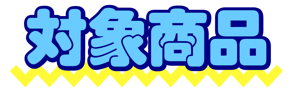 対象商品