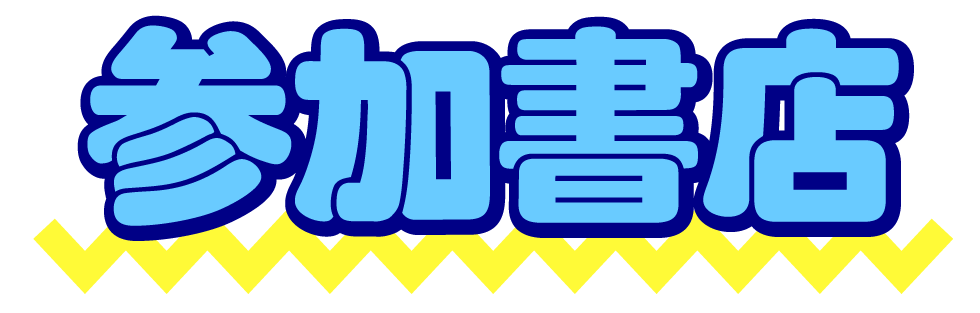 参加書店