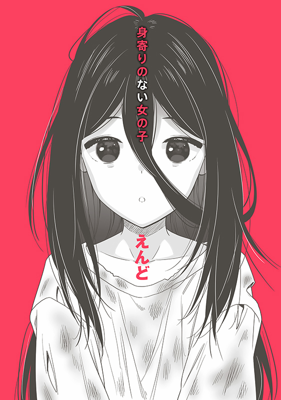 身寄りのない女の子