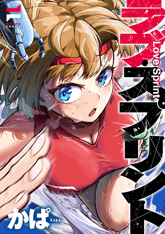 ラブ･スプリント