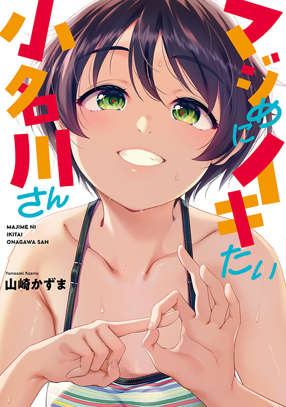 マジめにイキたい小名川さん