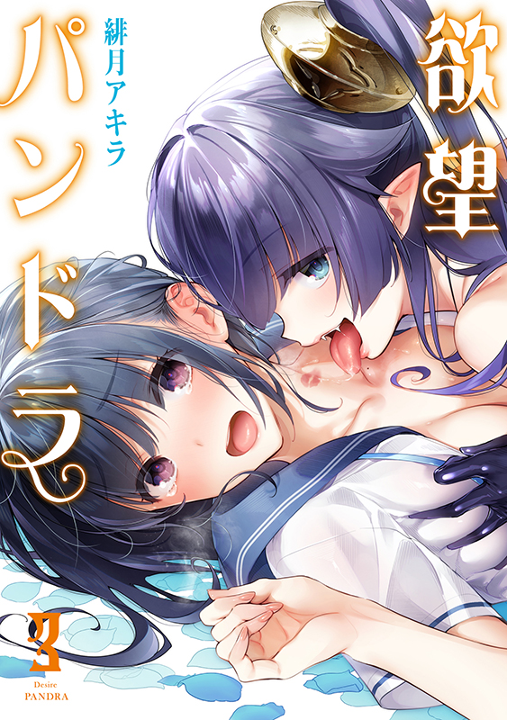 欲望パンドラ③