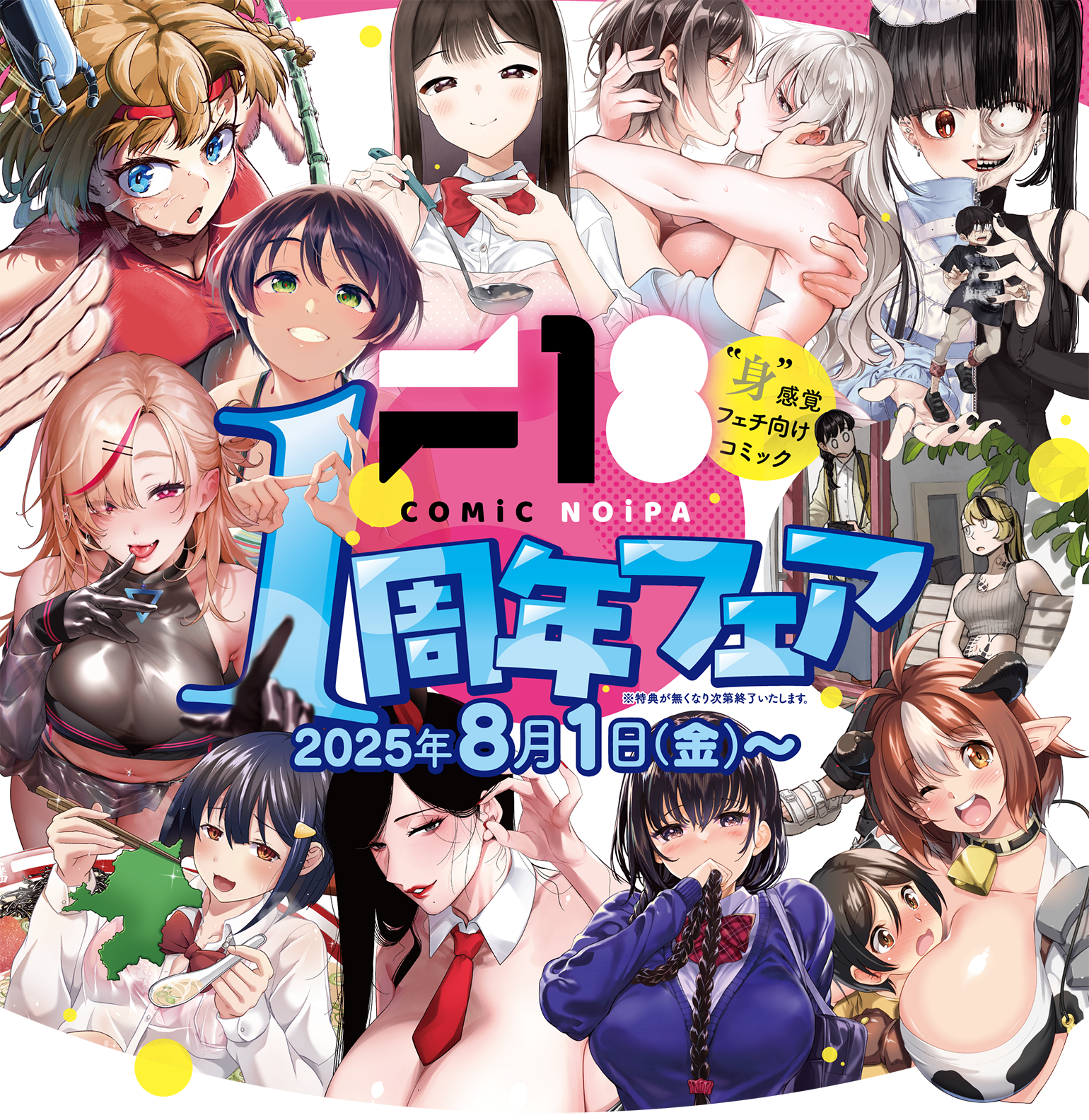 COMiC NOIiPA 1周年記念フェア開催！