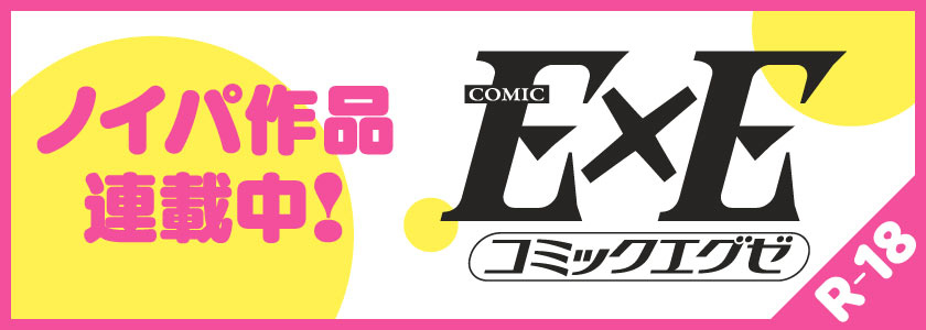 COMIC E×E