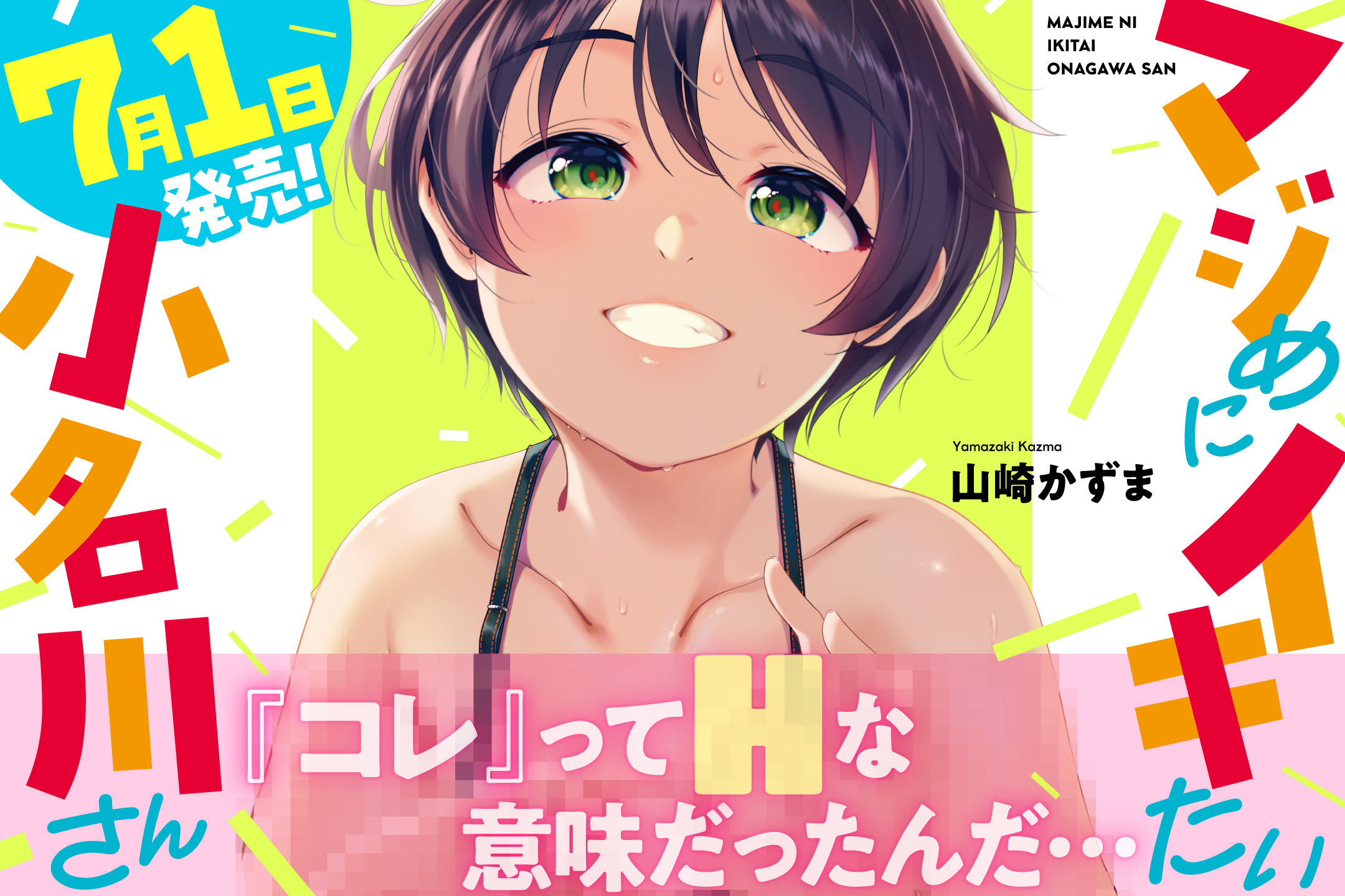 マジめにイキたい小名川さん