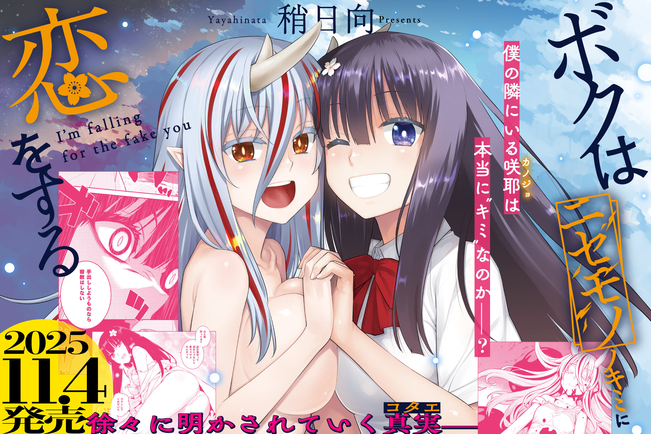 ボクはニセモノノキミに恋をする