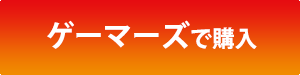 ゲーマーズで購入