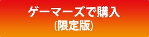 ゲーマーズ(限定版)