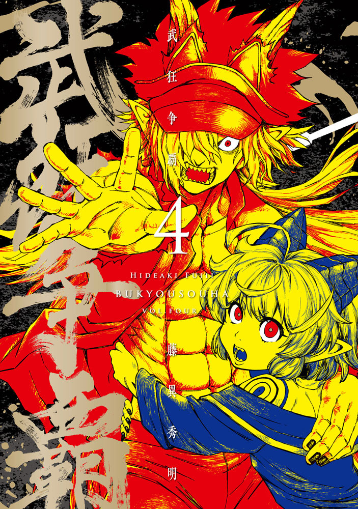 武狂争覇(4)