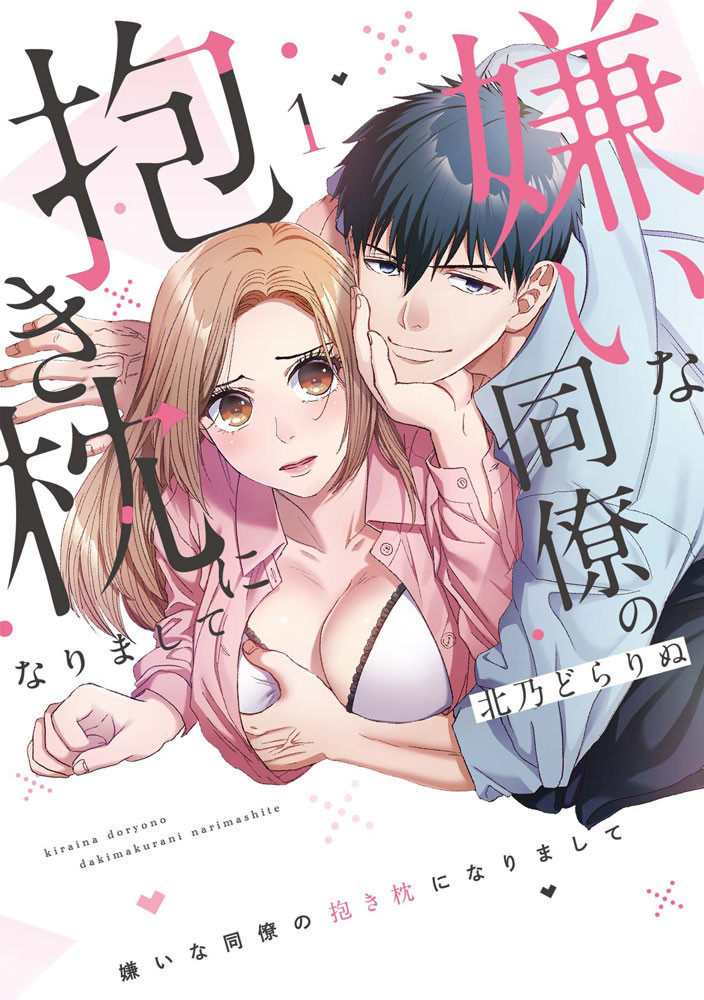 嫌いな同僚の抱き枕になりまして