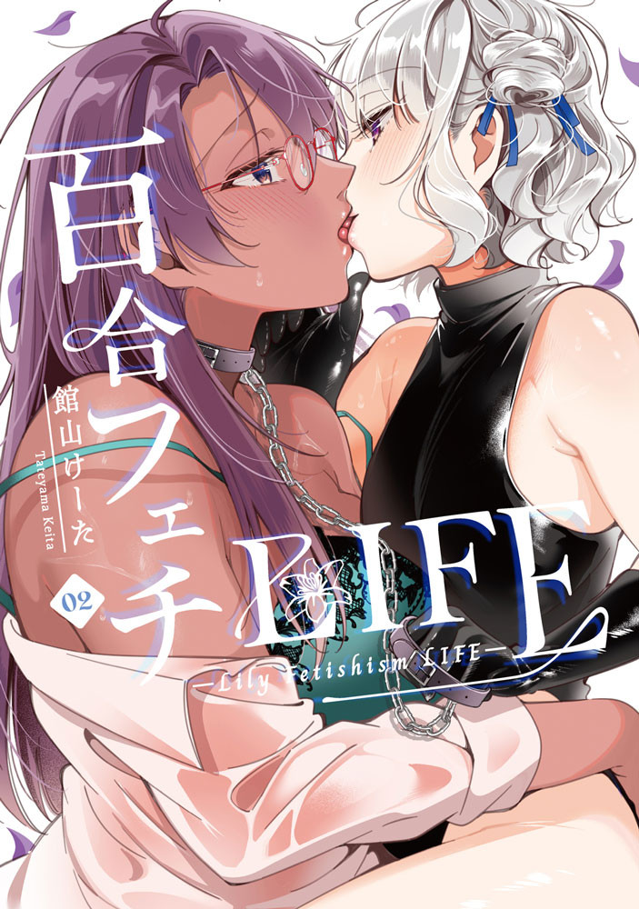 百合フェチLIFE(2) 表紙