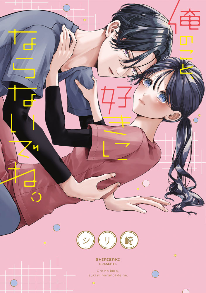 俺のこと、好きにならないでね。