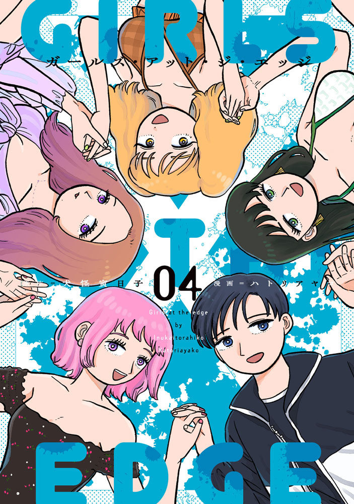ガールズ・アット・ジ・エッジ(4)
