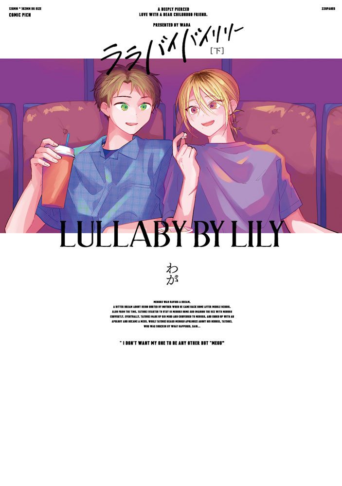 ララバイバイリリー 下