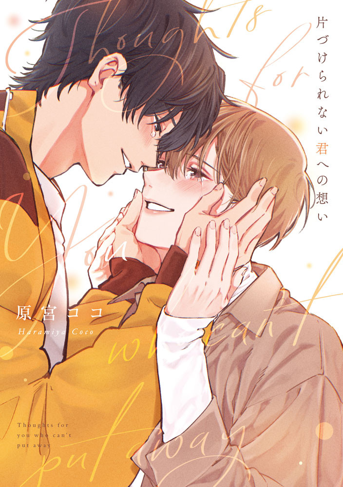 片づけられない君への想い