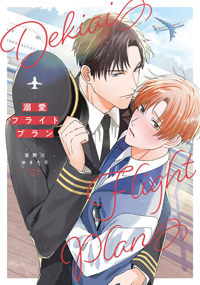 溺愛フライトプラン