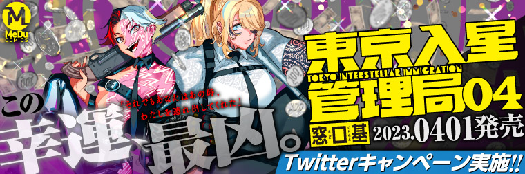 窓口基『東京入星管理局 (4)』4月1日発売!!