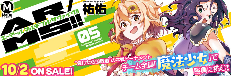 祐佑『AR／MS!! (エーアール・マルチプルサヴァイヴ) (5)』10月2日発売!!