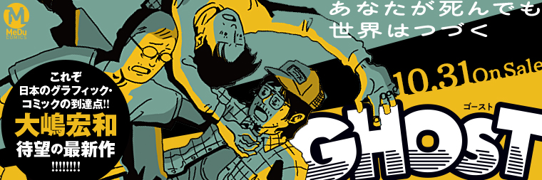 大嶋宏和『GHOST』10月31日発売!!