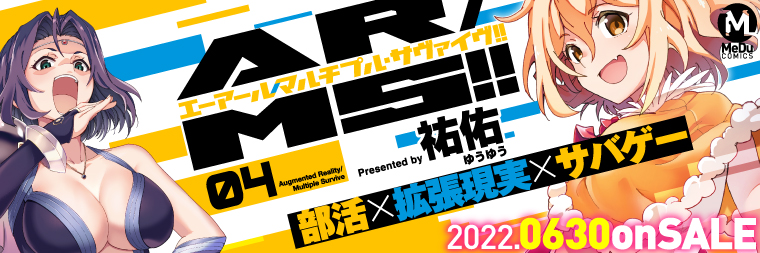 祐佑『AR／MS!! (エーアール・マルチプルサヴァイヴ) (4)』6月30日発売!!