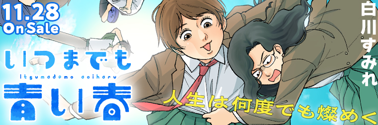 白川すみれ『いつまでも青い春』11月28日発売!!