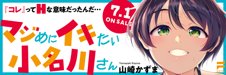 山崎かずま『マジめにイキたい小名川さん』7月1日発売!!