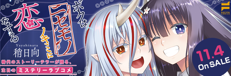 稍日向『ボクはニセモノノキミに恋をする』11月4日発売!!