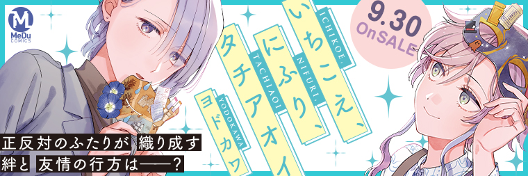 ヨドカワ『いちこえ、にふり、タチアオイ』9月30日発売!!