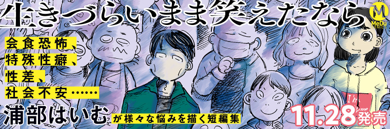 浦部はいむ『生きづらいまま笑えたなら』11月28日発売!!