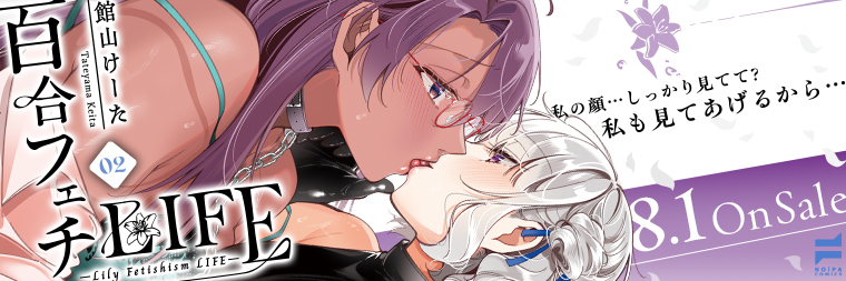 館山けーた『百合フェチLIFE(2)』8月1日発売!!
