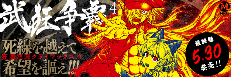 藤異秀明『武狂争覇(4)』5月30日発売!!