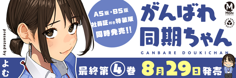 よむ『がんばれ同期ちゃん(4)』8月29日発売!!