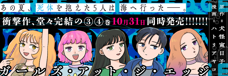 犬怪寅日子 ハトリアヤコ『ガールズ・アット・ジ・エッジ(3)』10月31日発売!!