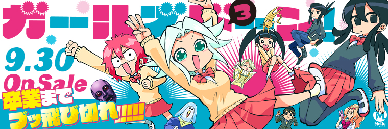 山本アヒル『ガールズドーン！(3)』9月30日発売!!