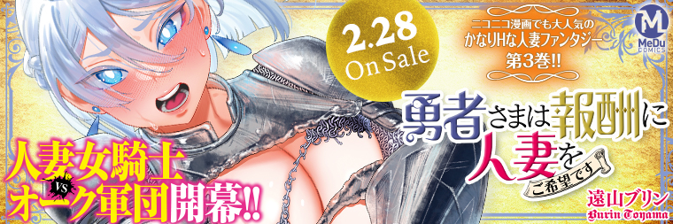 遠山ブリン『勇者さまは報酬に人妻をご希望です(3)』2月28日発売!!