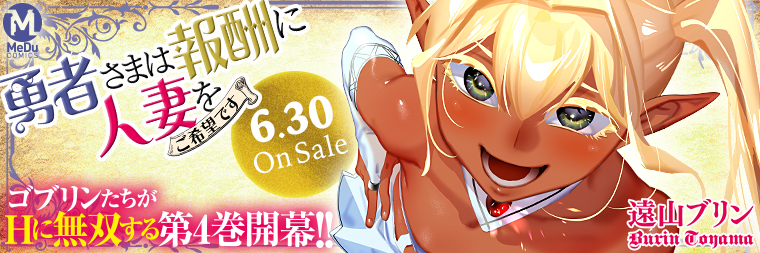 遠山ブリン『勇者さまは報酬に人妻をご希望です(4)』6月30日発売!!