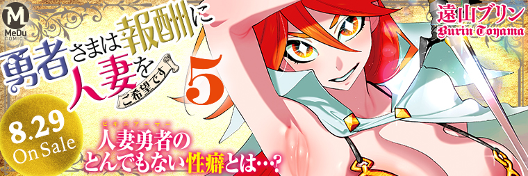遠山ブリン『勇者さまは報酬に人妻をご希望です(5)』8月29日発売!!