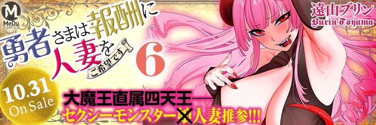 遠山ブリン『勇者さまは報酬に人妻をご希望です(6)』10月31日発売!!