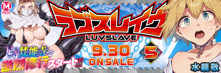 水龍敬『ラブスレイヴ(5)』9月30日発売!!