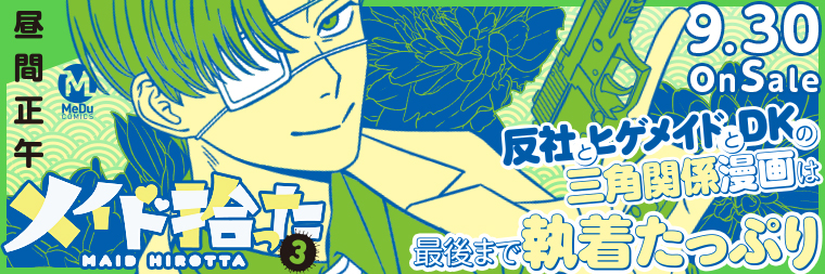 昼間正午『メイド拾った(3)』9月30日発売!!
