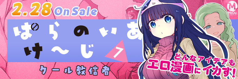 クール教信者『ぱらのいあけ〜じ(7)』2月28日発売!!