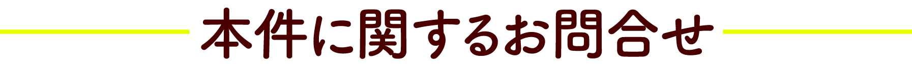 本件に関するお問合せ