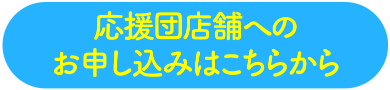 応援団店舗へのお申し込みはこちらから