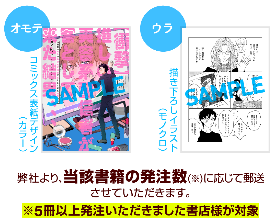 イラストカードの例：オモテ…書籍表紙(カラー)、ウラ…描き下ろしイラスト(モノクロ) 弊社より、当該書籍の発注数(※)に応じて郵送させていただきます。
										  ※5冊以上発注いただきました書店様が対象